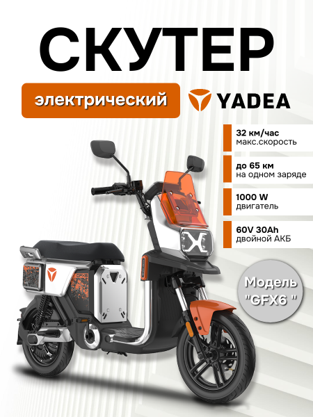 Электроскутер Yadea GFX6