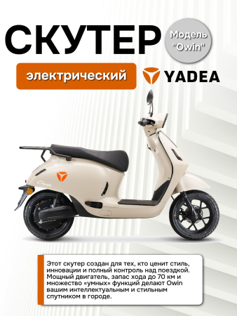 Электроскутер Yadea OWIN