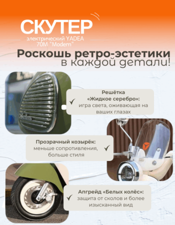 Электроскутер YADEA Modern