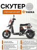 Электроскутер Yadea GFX6