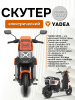 Электроскутер Yadea GFX6