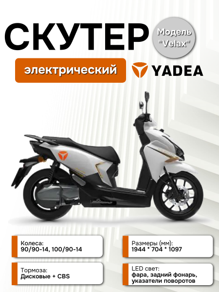 Электроскутер Yadea VELAX